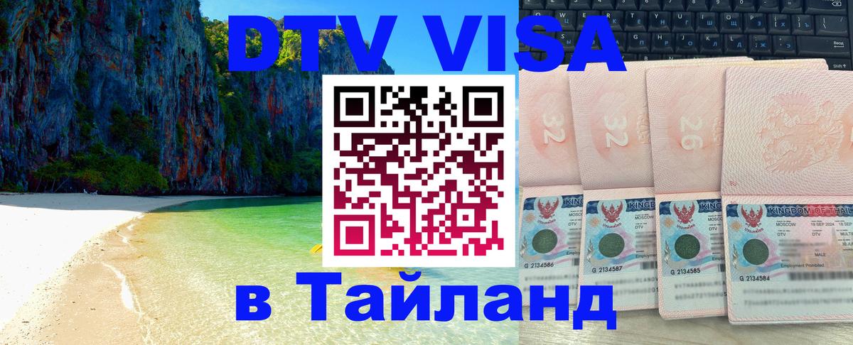 Оформить DTV визу в Тайланд Киров 